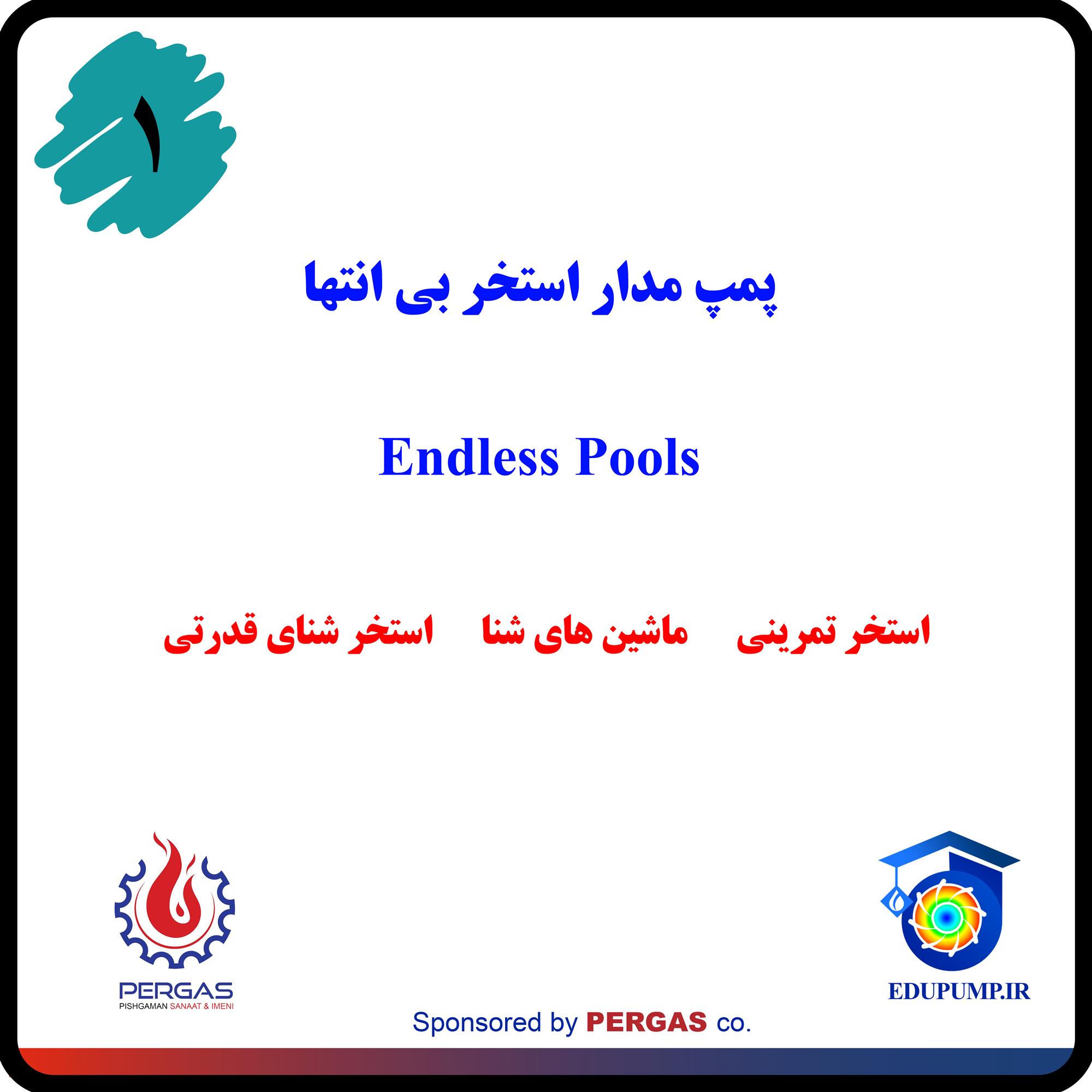 الکترو پمپ استخر بی‌ انتها